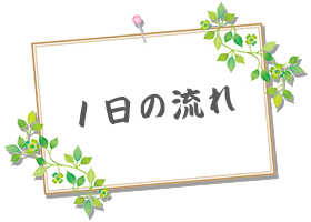 一日の流れ