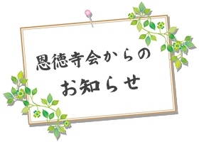 恩徳寺会からのお知らせ