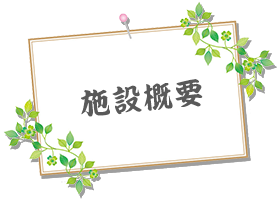 施設概要＆園見学申込
